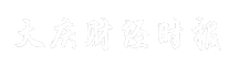 大庆财经时报